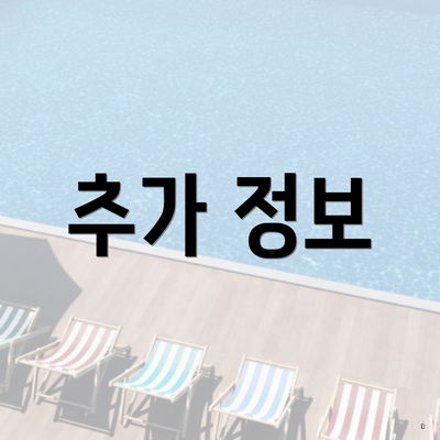 추가 정보