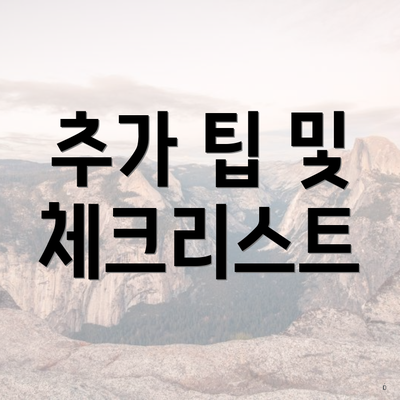 추가 팁 및 체크리스트