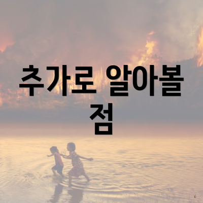 추가로 알아볼 점
