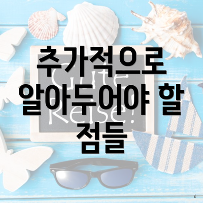 추가적으로 알아두어야 할 점들