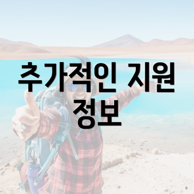 추가적인 지원 정보