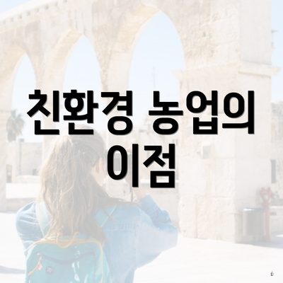 친환경 농업의 이점