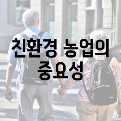 친환경 농업의 중요성
