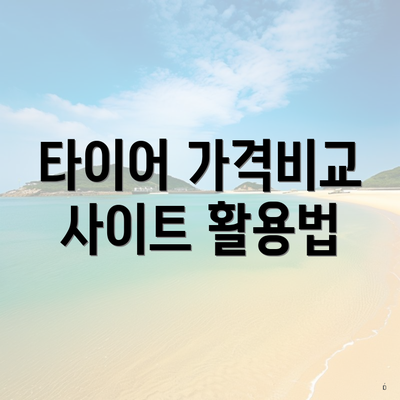타이어 가격비교 사이트 활용법