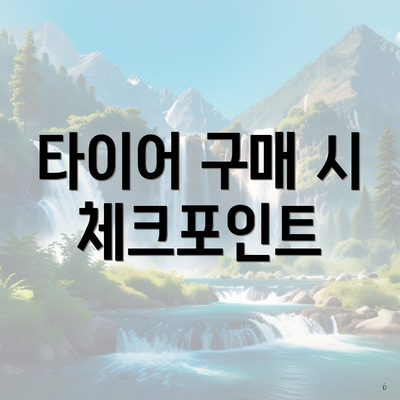 타이어 구매 시 체크포인트