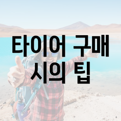 타이어 구매 시의 팁