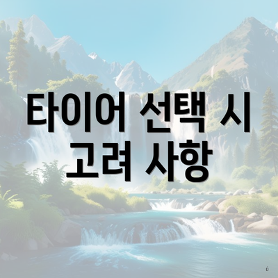 타이어 선택 시 고려 사항