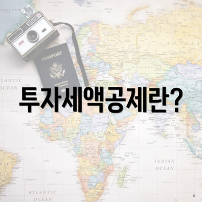 투자세액공제란?