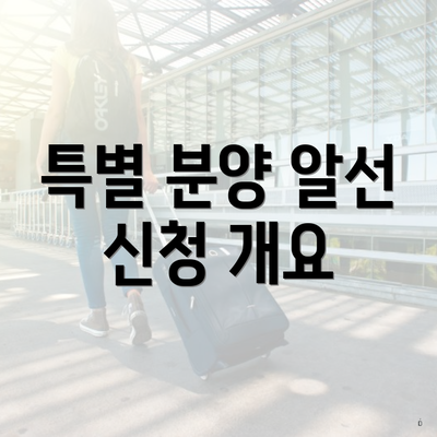 특별 분양 알선 신청 개요