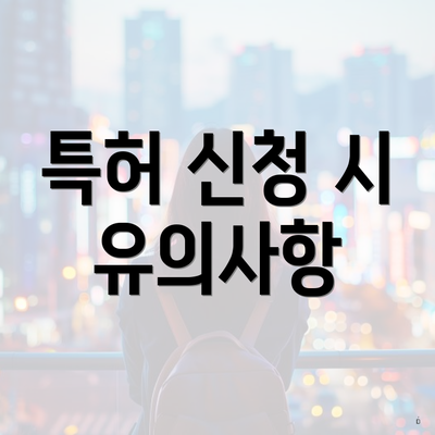 특허 신청 시 유의사항