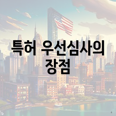 특허 우선심사의 장점