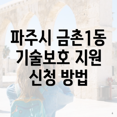 파주시 금촌1동 기술보호 지원 신청 방법
