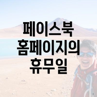 페이스북 홈페이지의 휴무일