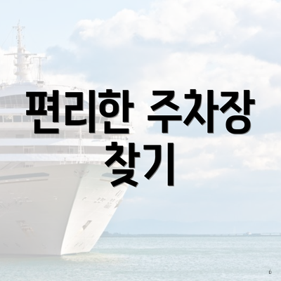 편리한 주차장 찾기