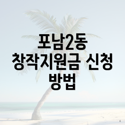 포남2동 창작지원금 신청 방법