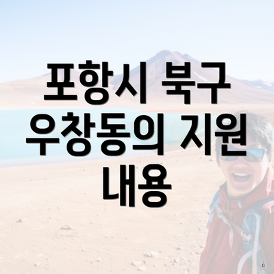 포항시 북구 우창동의 지원 내용