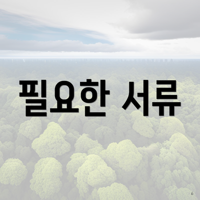 필요한 서류