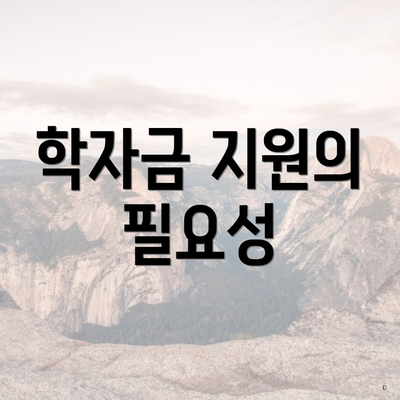 학자금 지원의 필요성