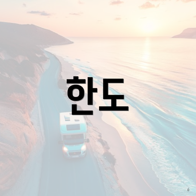 한도