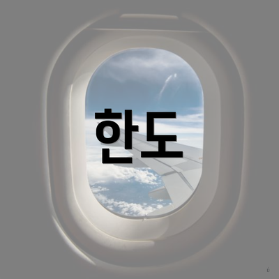 한도