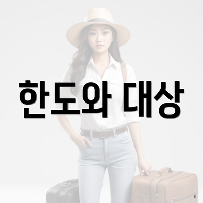 한도와 대상