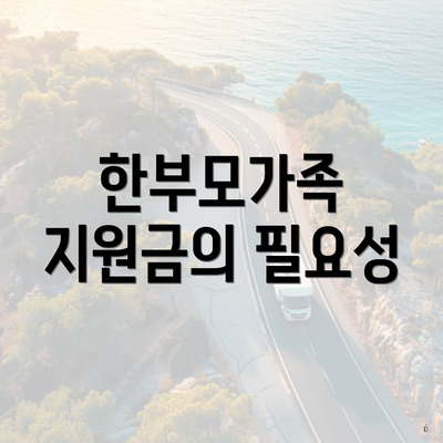 한부모가족 지원금의 필요성