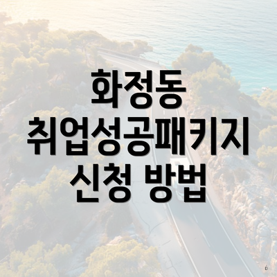 화정동 취업성공패키지 신청 방법