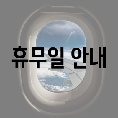 휴무일 안내