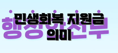 민생회복 지원금 의미