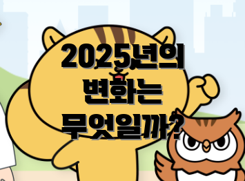 2025년의 변화는 무엇일까?