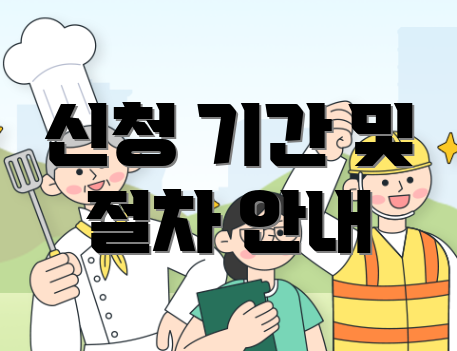 신청 기간 및 절차 안내