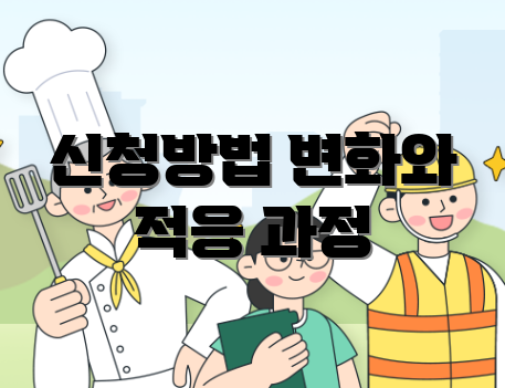 신청방법 변화와 적응 과정