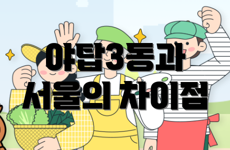 야탑3동과 서울의 차이점