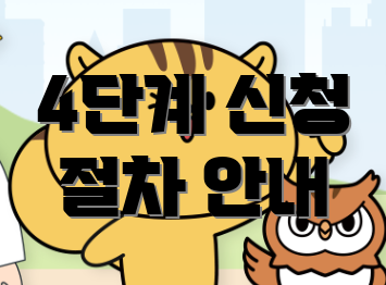 4단계 신청 절차 안내