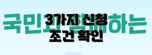 3가지 신청 조건 확인
