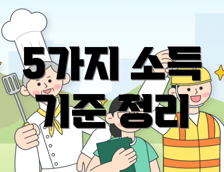 5가지 소득 기준 정리