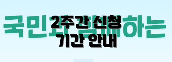 2주간 신청 기간 안내
