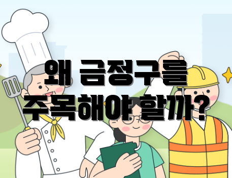 왜 금정구를 주목해야 할까?