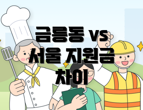 금릉동 vs 서울 지원금 차이