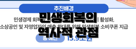 민생회복의 역사적 관점