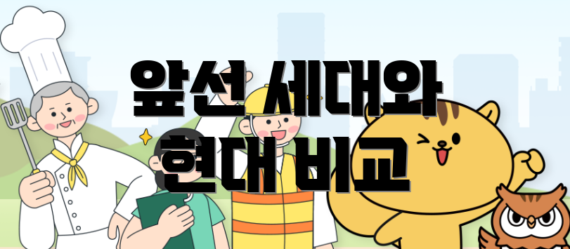 앞선 세대와 현대 비교