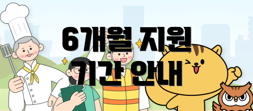 6개월 지원 기간 안내
