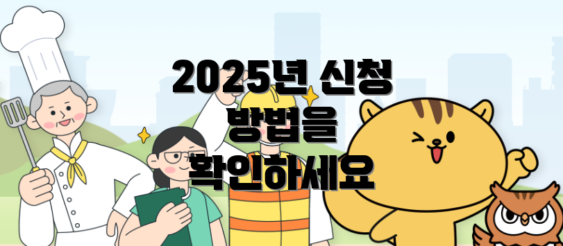 2025년 신청 방법을 확인하세요