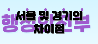 서울 및 경기의 차이점