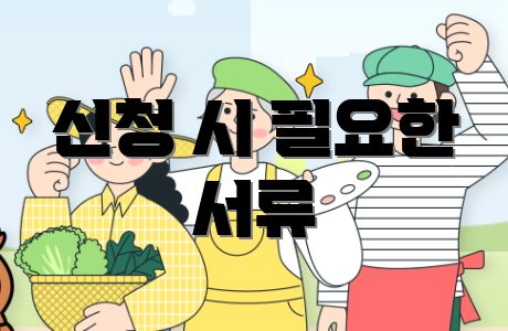신청 시 필요한 서류