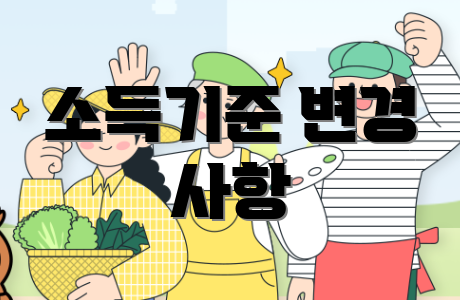 소득기준 변경 사항