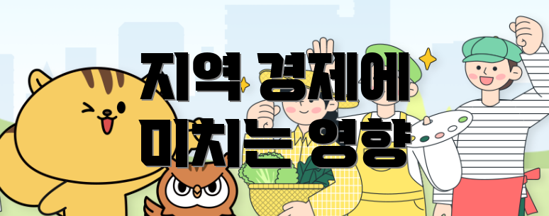 지역 경제에 미치는 영향