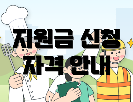 지원금 신청 자격 안내