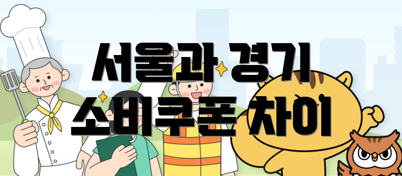 서울과 경기 소비쿠폰 차이