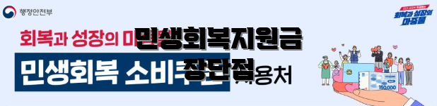 민생회복지원금 장단점